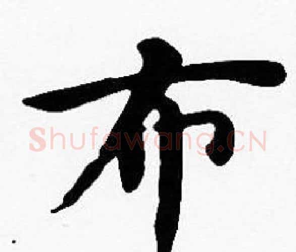 布字沈度毛笔楷书书法写法,摘自沈度毛笔楷书书法作品