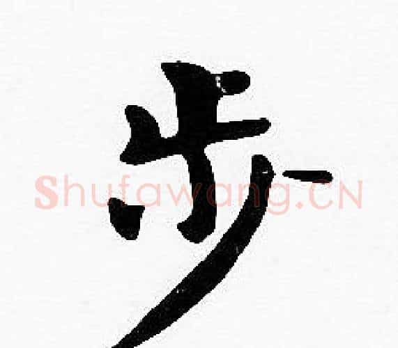 步字沈度毛笔楷书书法写法,摘自沈度毛笔楷书书法作品