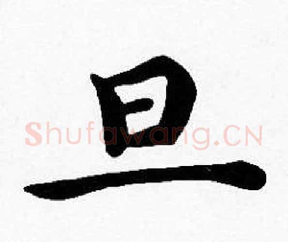 旦字沈度毛笔楷书书法写法,摘自沈度毛笔楷书书法作品