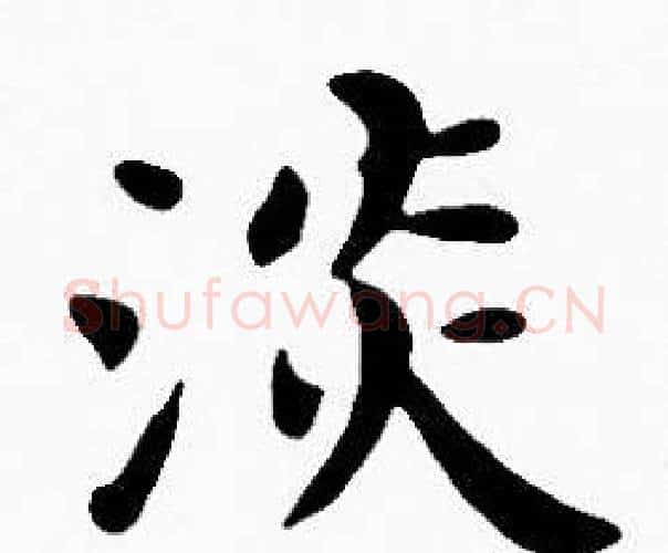 淡字沈度毛笔楷书书法写法,摘自沈度毛笔楷书书法作品