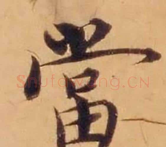 當字沈度毛笔楷书书法写法,摘自敬斋箴