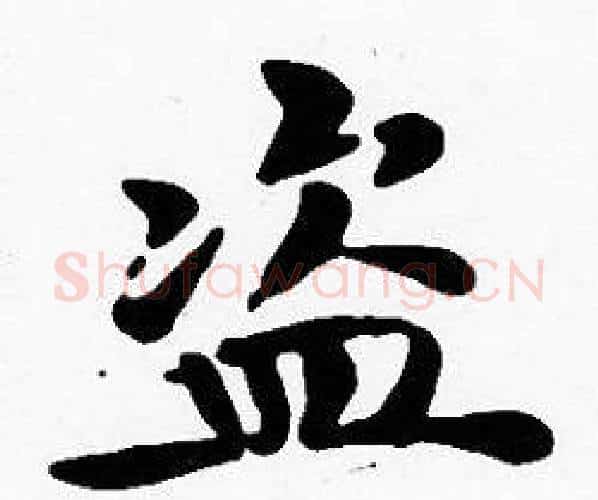 盗字沈度毛笔楷书书法写法,摘自沈度毛笔楷书书法作品