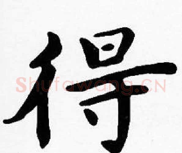 得字沈度毛笔楷书书法写法,摘自沈度毛笔楷书书法作品
