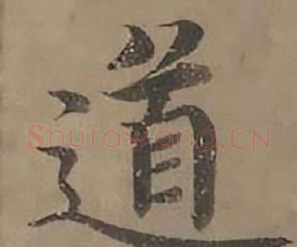 道字沈度毛笔楷书书法写法,摘自四箴页
