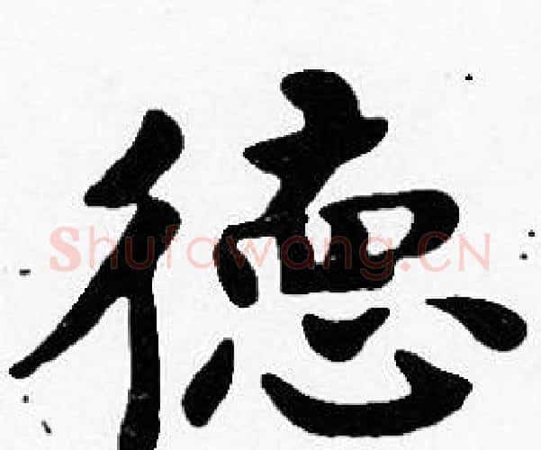 德字沈度毛笔楷书书法写法,摘自沈度毛笔楷书书法作品