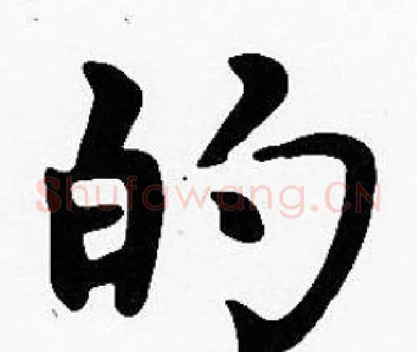 的字沈度毛笔楷书书法写法,摘自沈度毛笔楷书书法作品