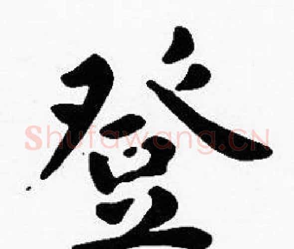 登字沈度毛笔楷书书法写法,摘自沈度毛笔楷书书法作品
