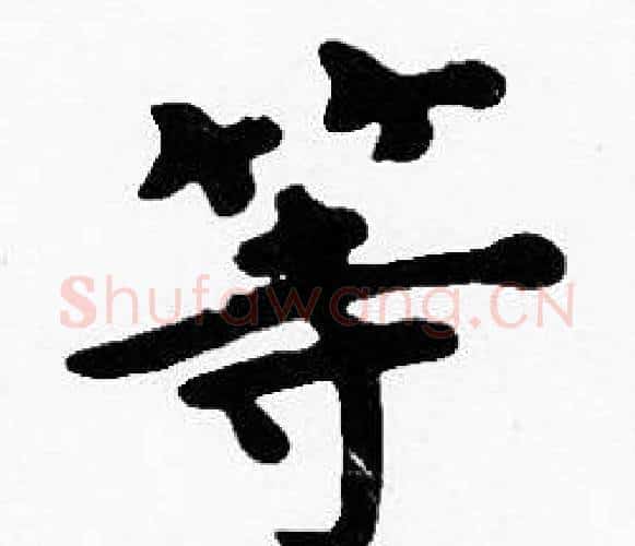 等字沈度毛笔楷书书法写法,摘自沈度毛笔楷书书法作品