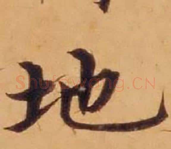 地字沈度毛笔楷书书法写法,摘自敬斋箴