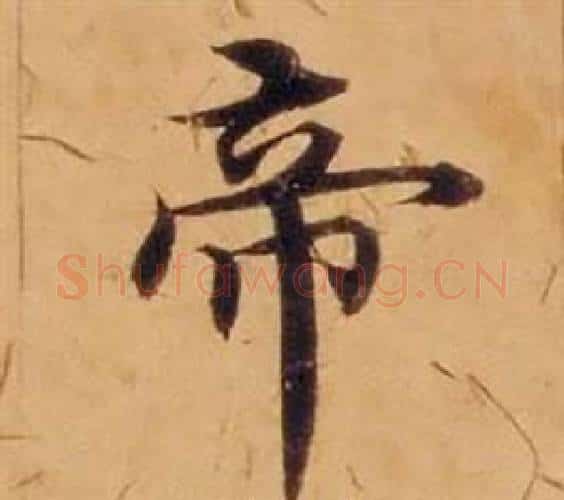 帝字沈度毛笔楷书书法写法,摘自敬斋箴