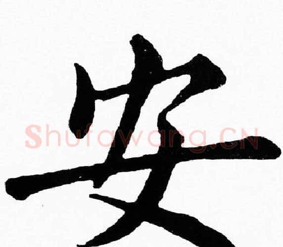 安字黄自元毛笔楷书书法写法,摘自黄自元毛笔楷书书法作品