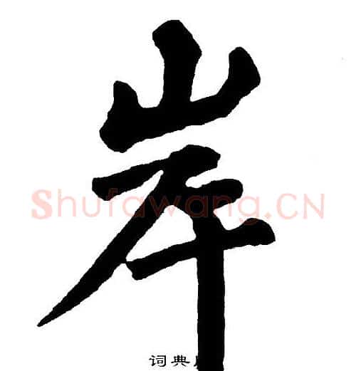 岸字黄自元毛笔楷书书法写法,摘自黄自元毛笔楷书书法作品