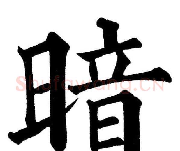 暗字黄自元毛笔楷书书法写法,摘自黄自元毛笔楷书书法作品