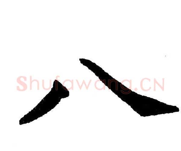 八字黄自元毛笔楷书书法写法,摘自黄自元毛笔楷书书法作品