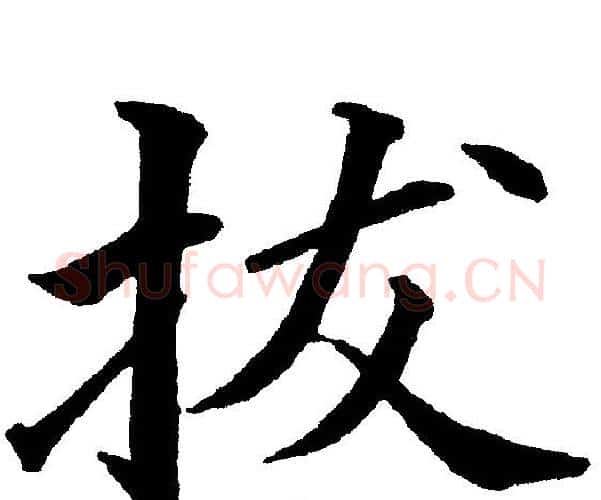 拔字黄自元毛笔楷书书法写法,摘自黄自元毛笔楷书书法作品