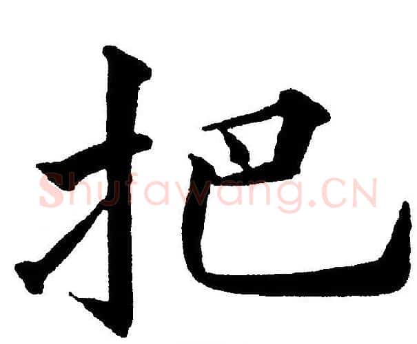 把字黄自元毛笔楷书书法写法,摘自黄自元毛笔楷书书法作品