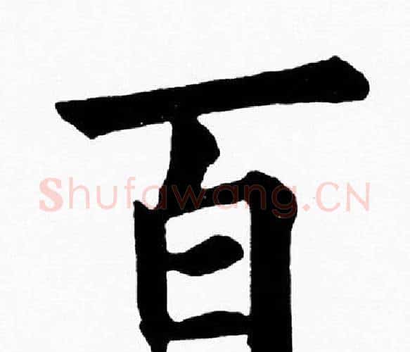 百字黄自元毛笔楷书书法写法,摘自黄自元毛笔楷书书法作品