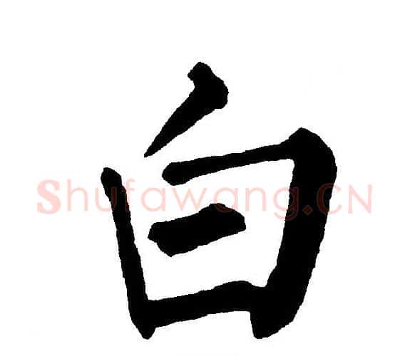 白字黄自元毛笔楷书书法写法,摘自黄自元毛笔楷书书法作品