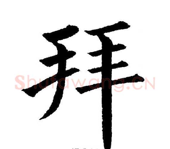 拜字黄自元毛笔楷书书法写法,摘自黄自元毛笔楷书书法作品