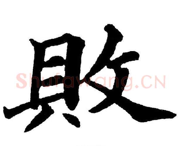 敗字黄自元毛笔楷书书法写法,摘自黄自元毛笔楷书书法作品
