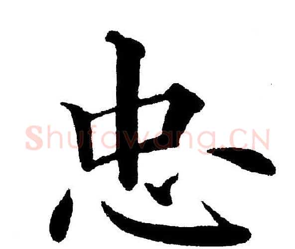 忠字黄自元毛笔楷书书法写法,摘自黄自元毛笔楷书书法作品