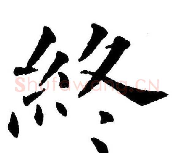 终字黄自元毛笔楷书书法写法,摘自黄自元毛笔楷书书法作品