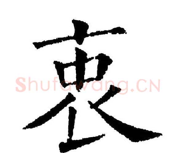 衷字黄自元毛笔楷书书法写法,摘自黄自元毛笔楷书书法作品