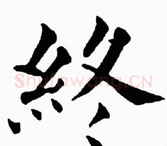 終字黄自元毛笔楷书书法写法,摘自黄自元毛笔楷书书法作品