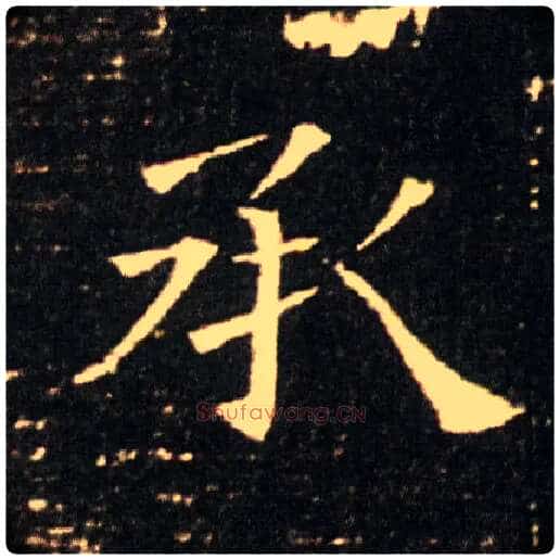 承毛笔楷书写法,摘自隋董美人墓志