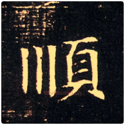 順毛笔楷书写法,摘自隋董美人墓志