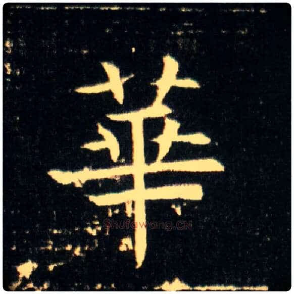 华毛笔楷书写法,摘自隋董美人墓志