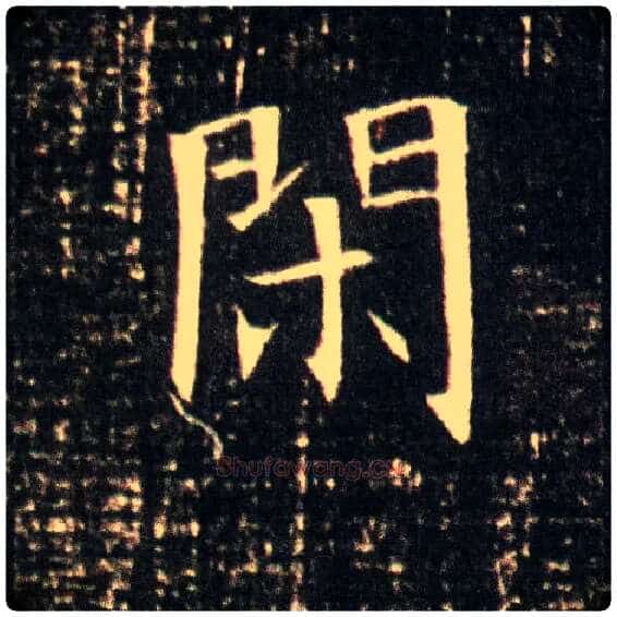 闲毛笔楷书写法,摘自隋董美人墓志