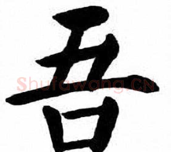 吾字刘炳森毛笔楷书书法写法,摘自刘炳森毛笔楷书书法作品