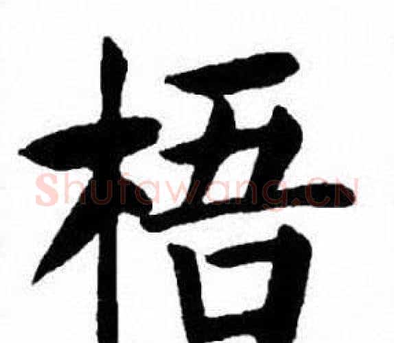 梧字刘炳森毛笔楷书书法写法,摘自刘炳森毛笔楷书书法作品