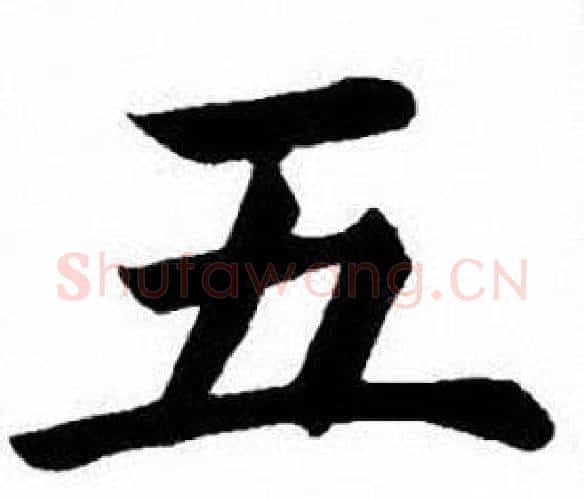 五字刘炳森毛笔楷书书法写法,摘自刘炳森毛笔楷书书法作品