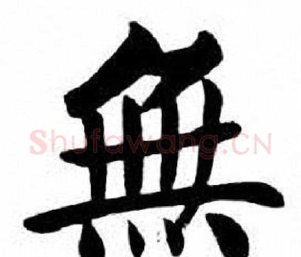 無字刘炳森毛笔楷书书法写法,摘自刘炳森毛笔楷书书法作品