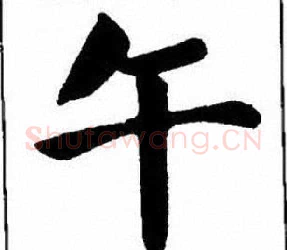 午字刘炳森毛笔楷书书法写法,摘自刘炳森毛笔楷书书法作品