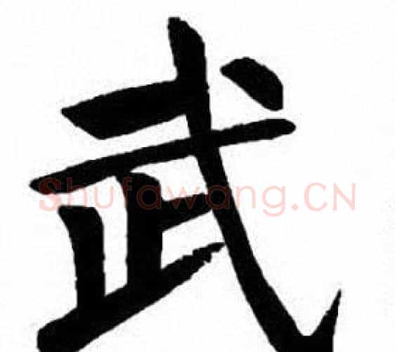 武字刘炳森毛笔楷书书法写法,摘自刘炳森毛笔楷书书法作品