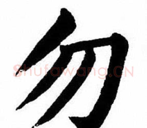 勿字刘炳森毛笔楷书书法写法,摘自刘炳森毛笔楷书书法作品