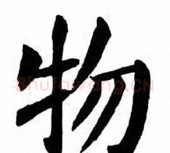 物字刘炳森毛笔楷书书法写法,摘自刘炳森毛笔楷书书法作品