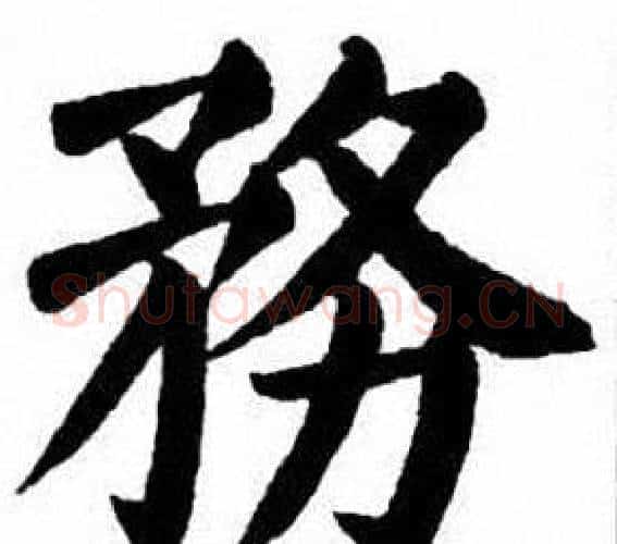 務字刘炳森毛笔楷书书法写法,摘自刘炳森毛笔楷书书法作品