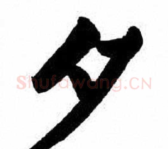 夕字刘炳森毛笔楷书书法写法,摘自刘炳森毛笔楷书书法作品