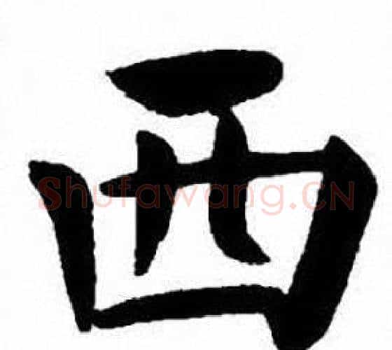西字刘炳森毛笔楷书书法写法,摘自刘炳森毛笔楷书书法作品