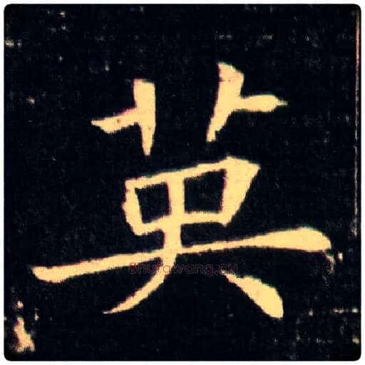 英毛笔楷书写法,摘自隋董美人墓志
