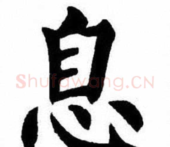 息字刘炳森毛笔楷书书法写法,摘自刘炳森毛笔楷书书法作品