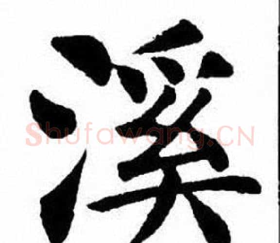 溪字刘炳森毛笔楷书书法写法,摘自刘炳森毛笔楷书书法作品