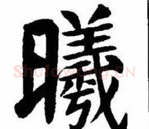 曦字刘炳森毛笔楷书书法写法,摘自刘炳森毛笔楷书书法作品