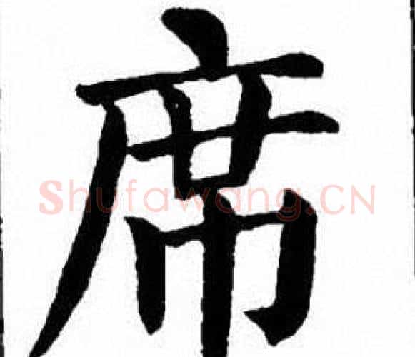 席字刘炳森毛笔楷书书法写法,摘自刘炳森毛笔楷书书法作品
