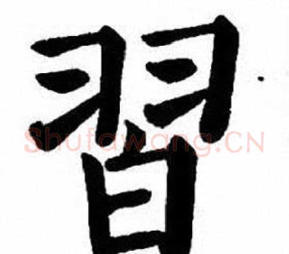 習字刘炳森毛笔楷书书法写法,摘自刘炳森毛笔楷书书法作品