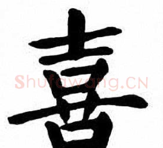 喜字刘炳森毛笔楷书书法写法,摘自刘炳森毛笔楷书书法作品